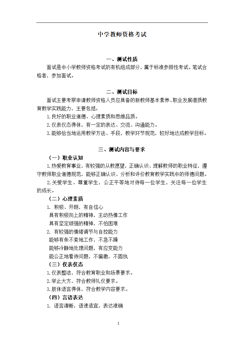 中小学和幼儿园教师资格考试面试大纲(试行)--中学第2页