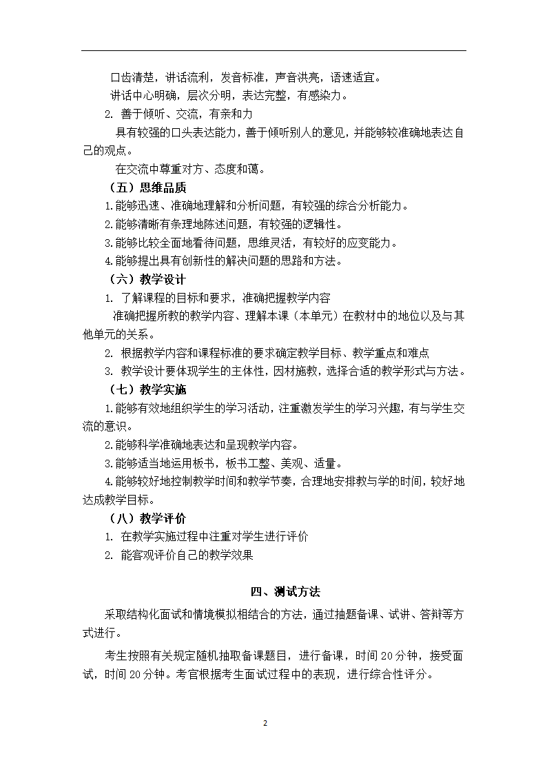 中小学和幼儿园教师资格考试面试大纲(试行)--中学第3页