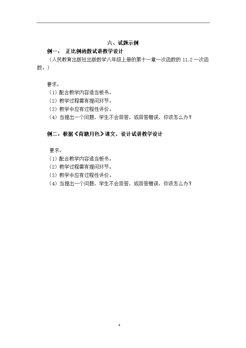 中小学和幼儿园教师资格考试面试大纲(试行)--中学第5页