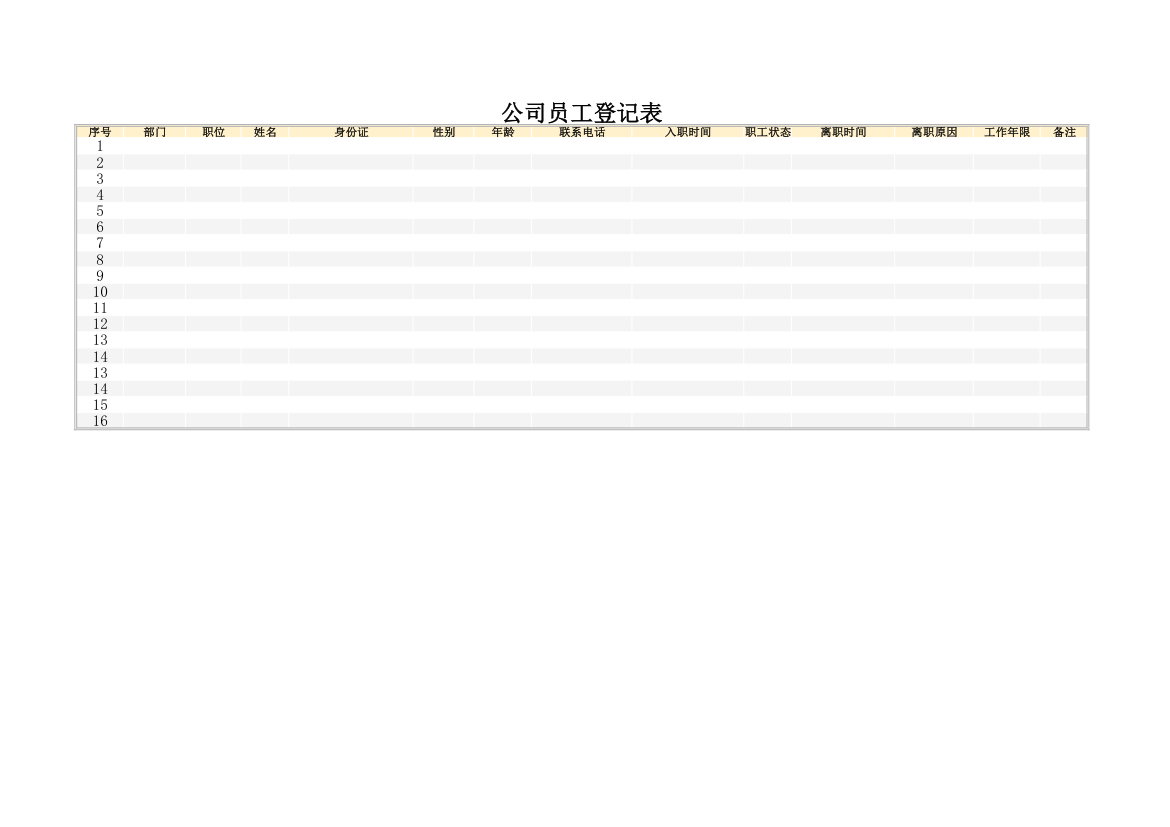 公司员工登记表