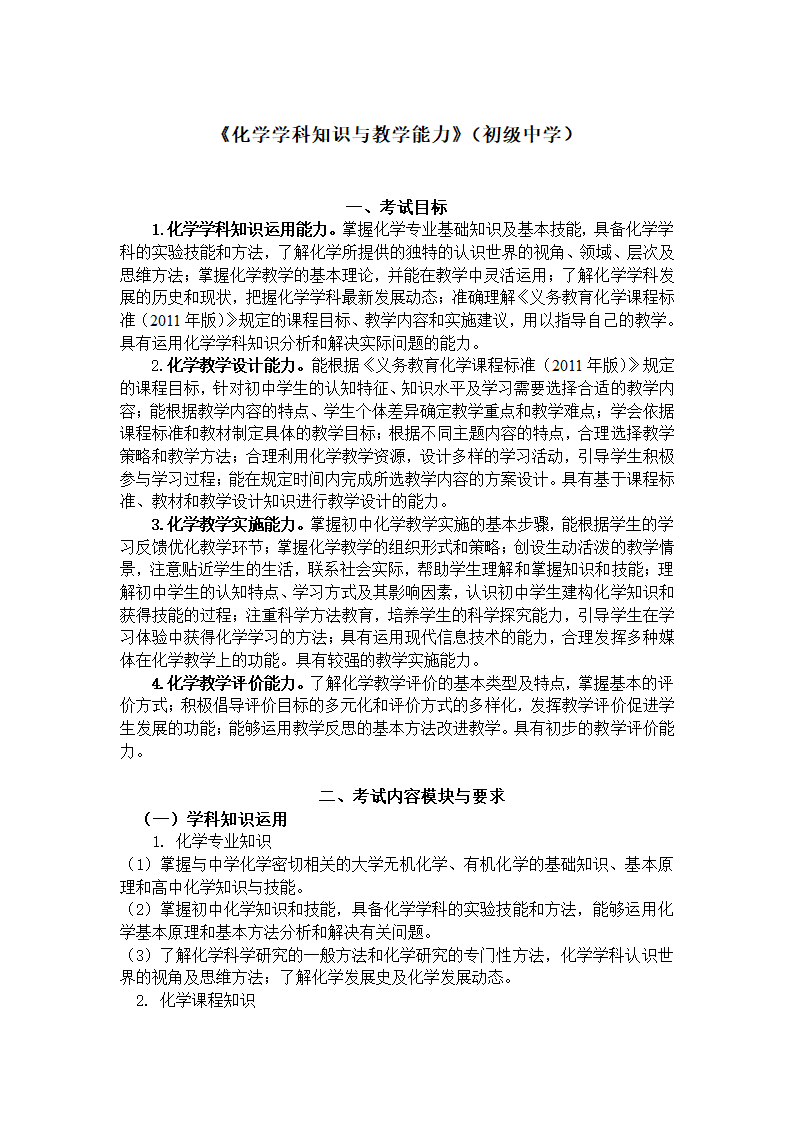 《化学学科知识与教学能力》（初级中学）