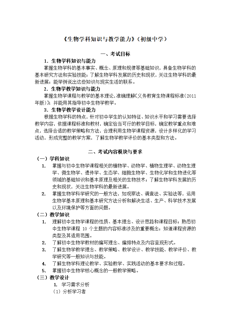 《生物学科知识与教学能力》（初级中学）