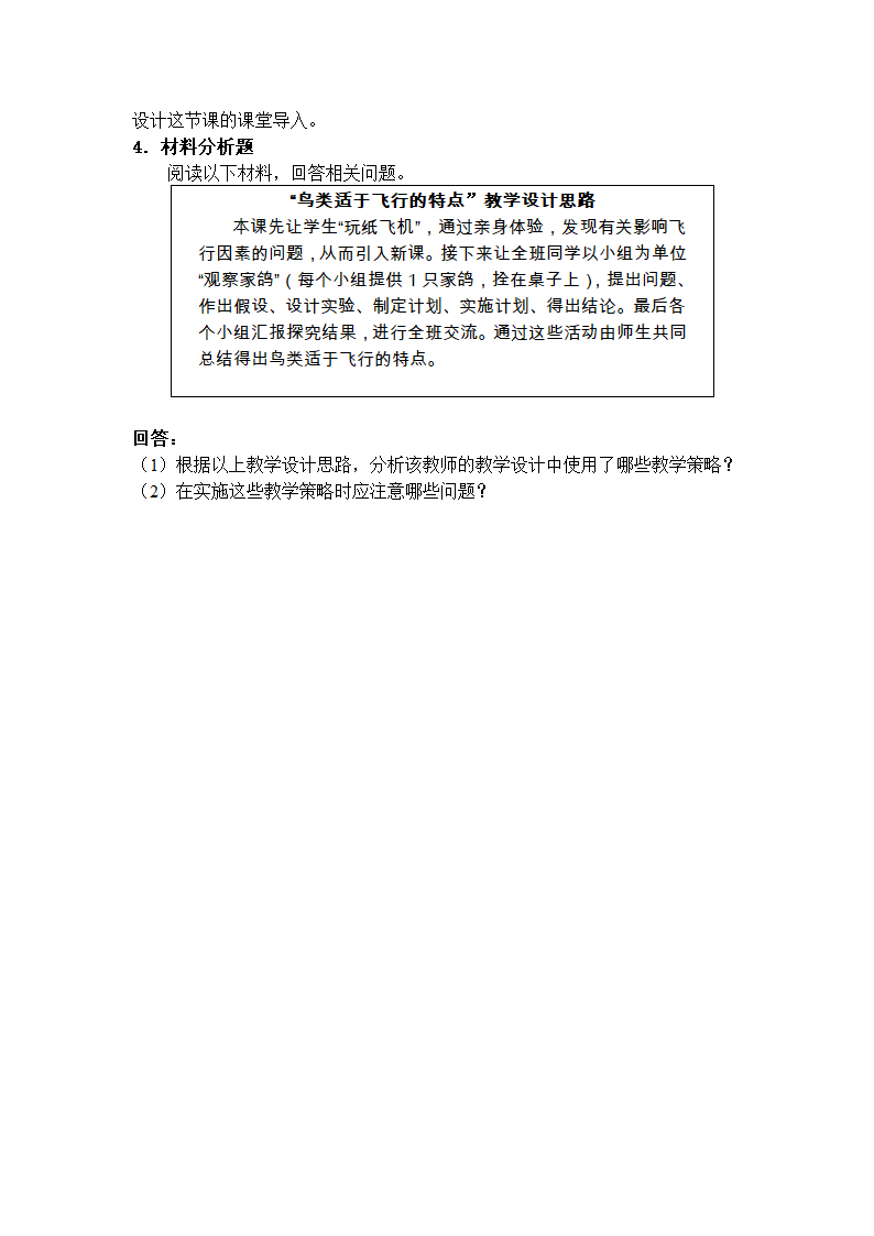 《生物学科知识与教学能力》（初级中学）第4页