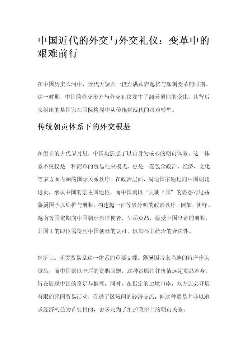 中国近代的外交与外交礼仪