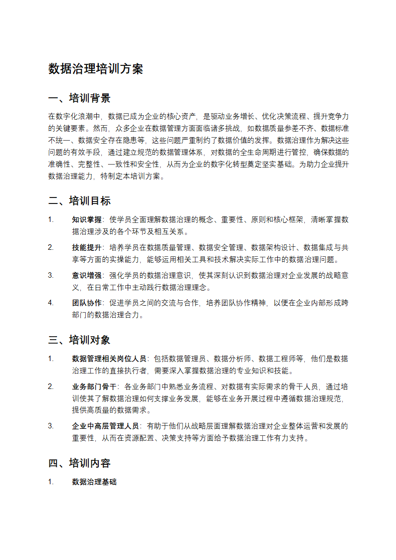 数据治理培训方案