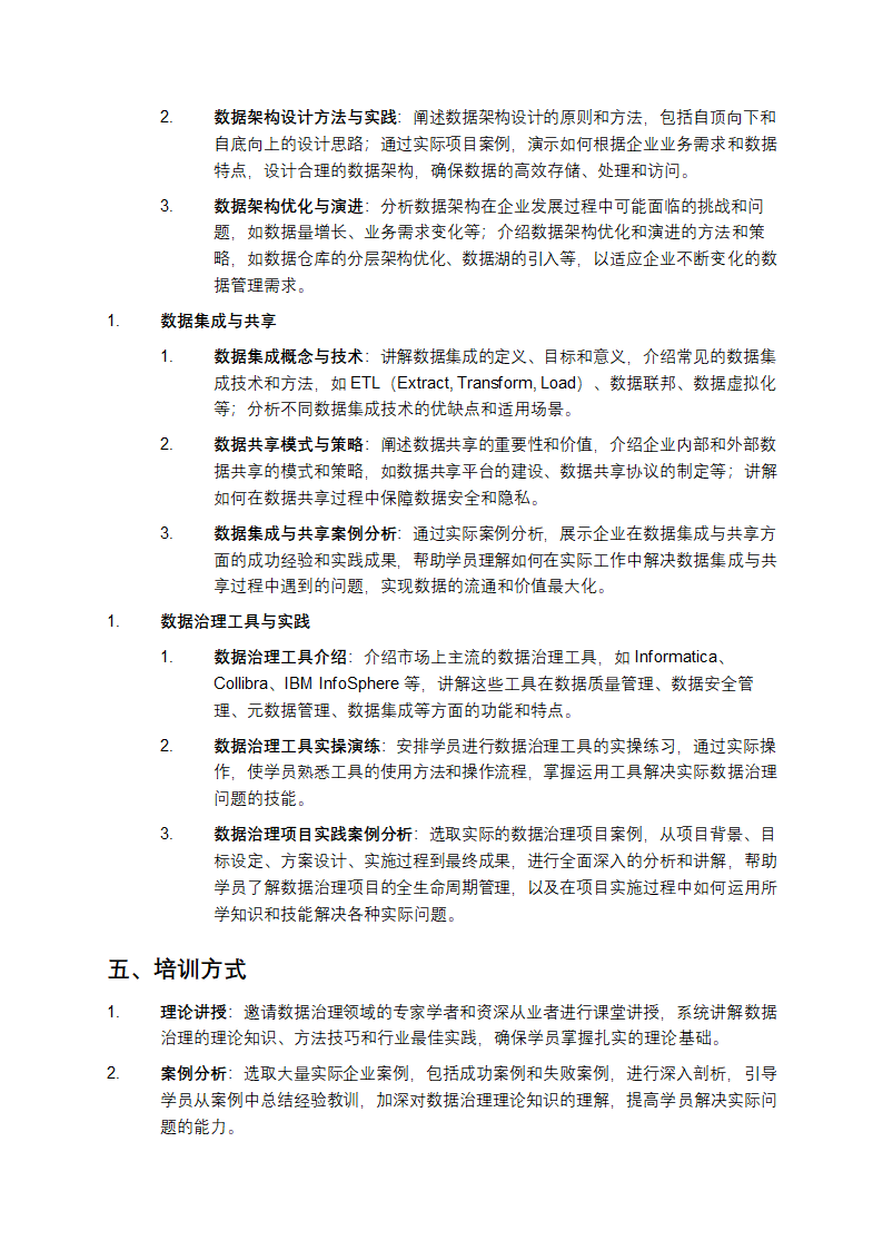 数据治理培训方案第3页