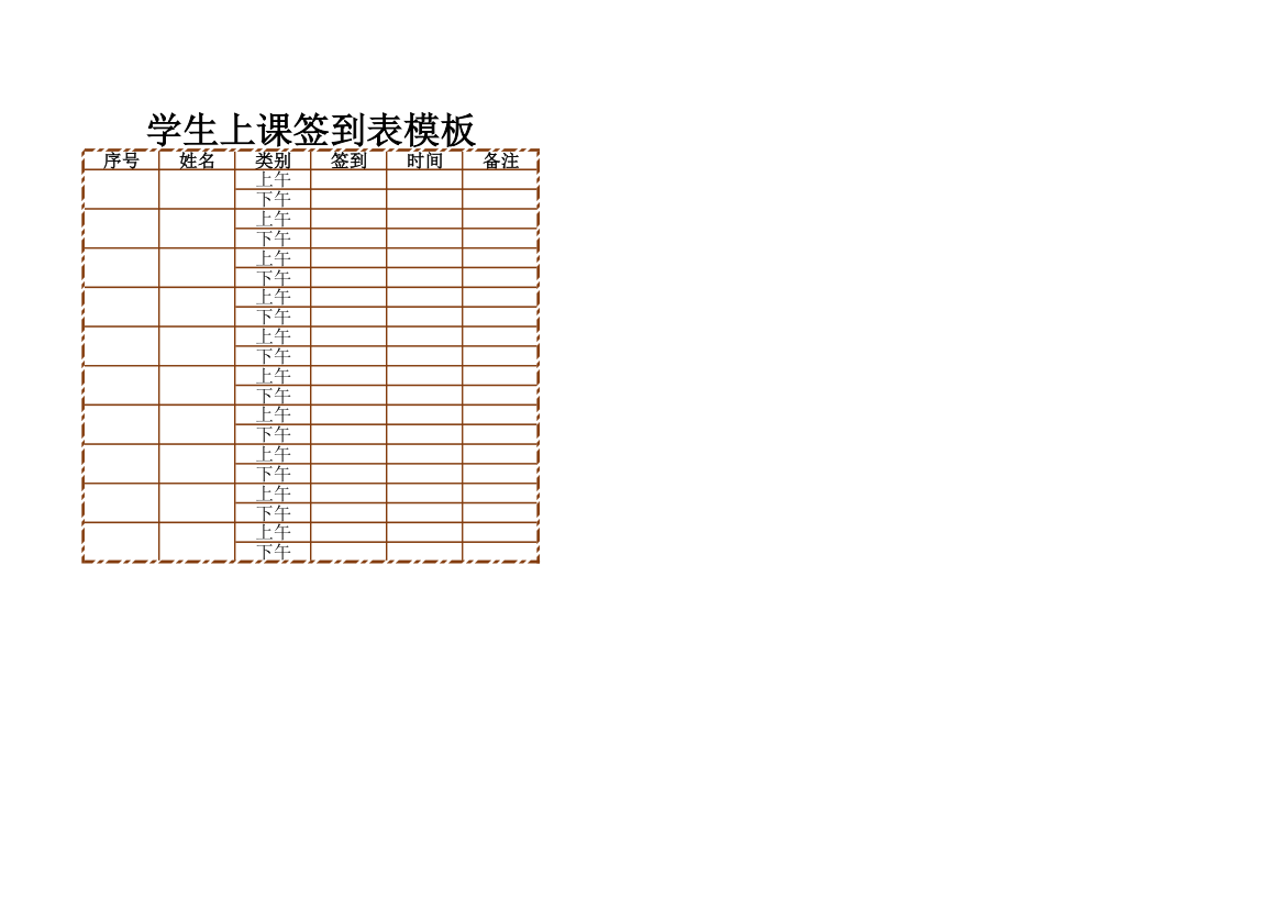 学生上课签到表模板