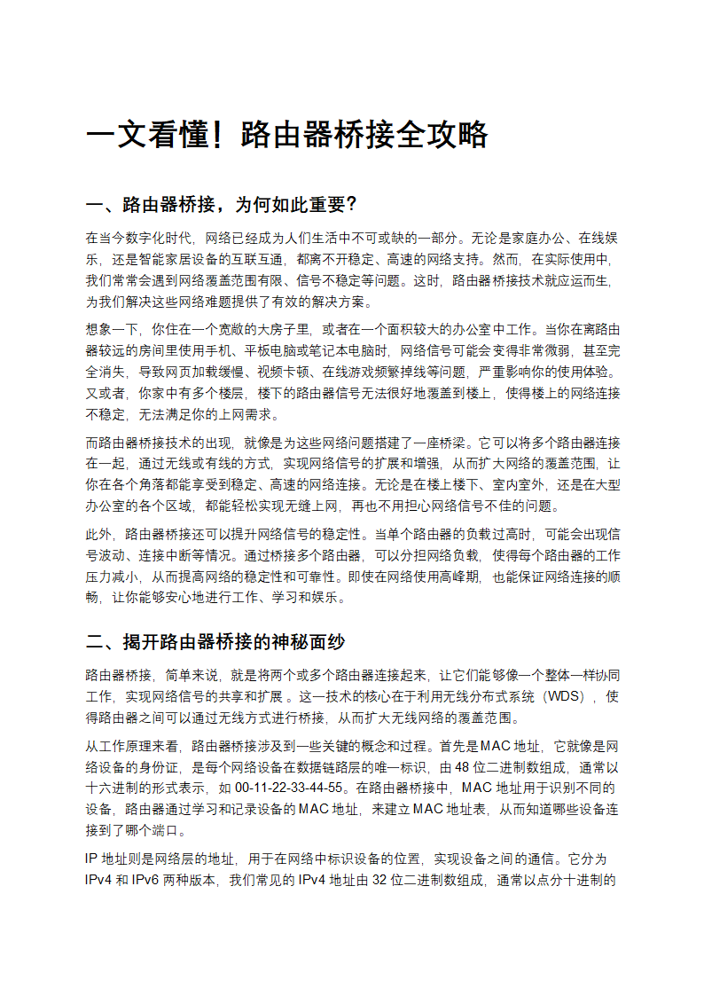 一文看懂！路由器桥接全攻略