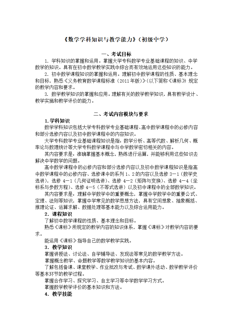 《数学学科知识与教学能力》（初级中学）