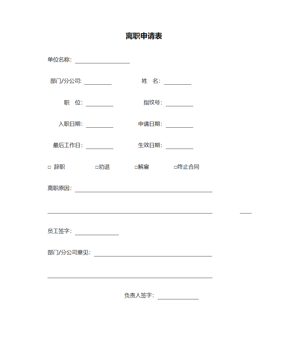 离职申请表第1页