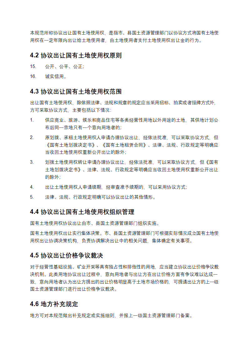 协议出让国有土地使用权规范第2页