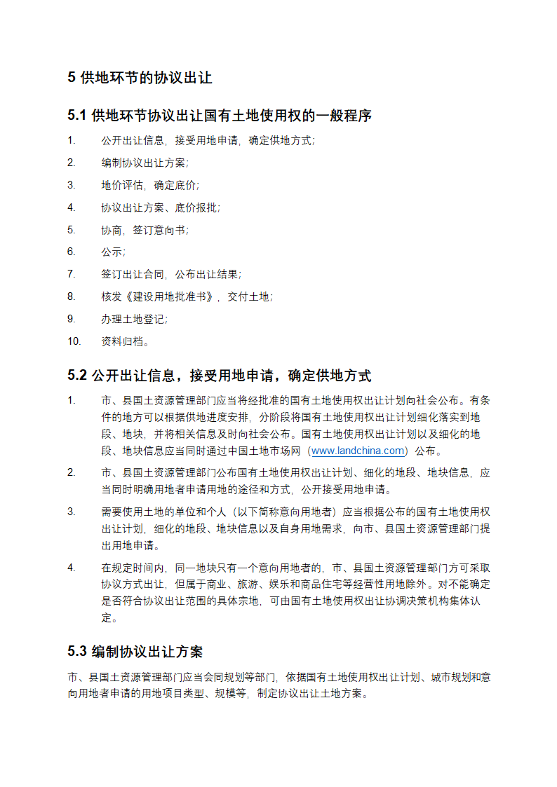 协议出让国有土地使用权规范第3页