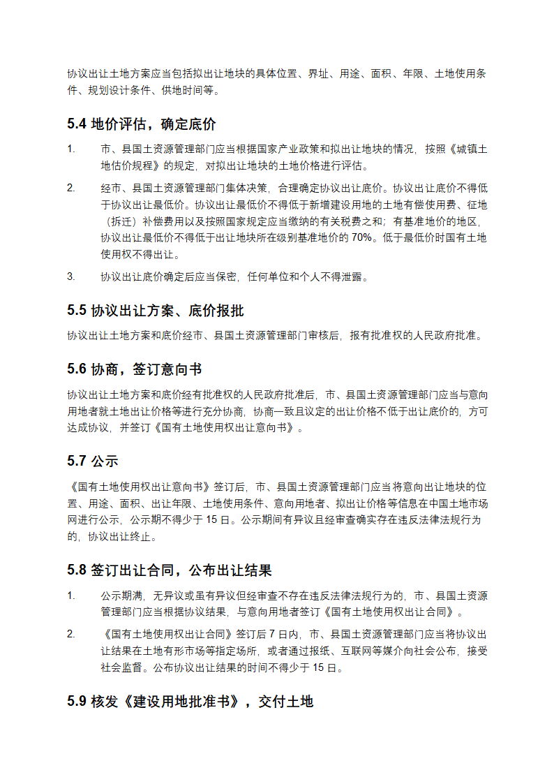 协议出让国有土地使用权规范第4页