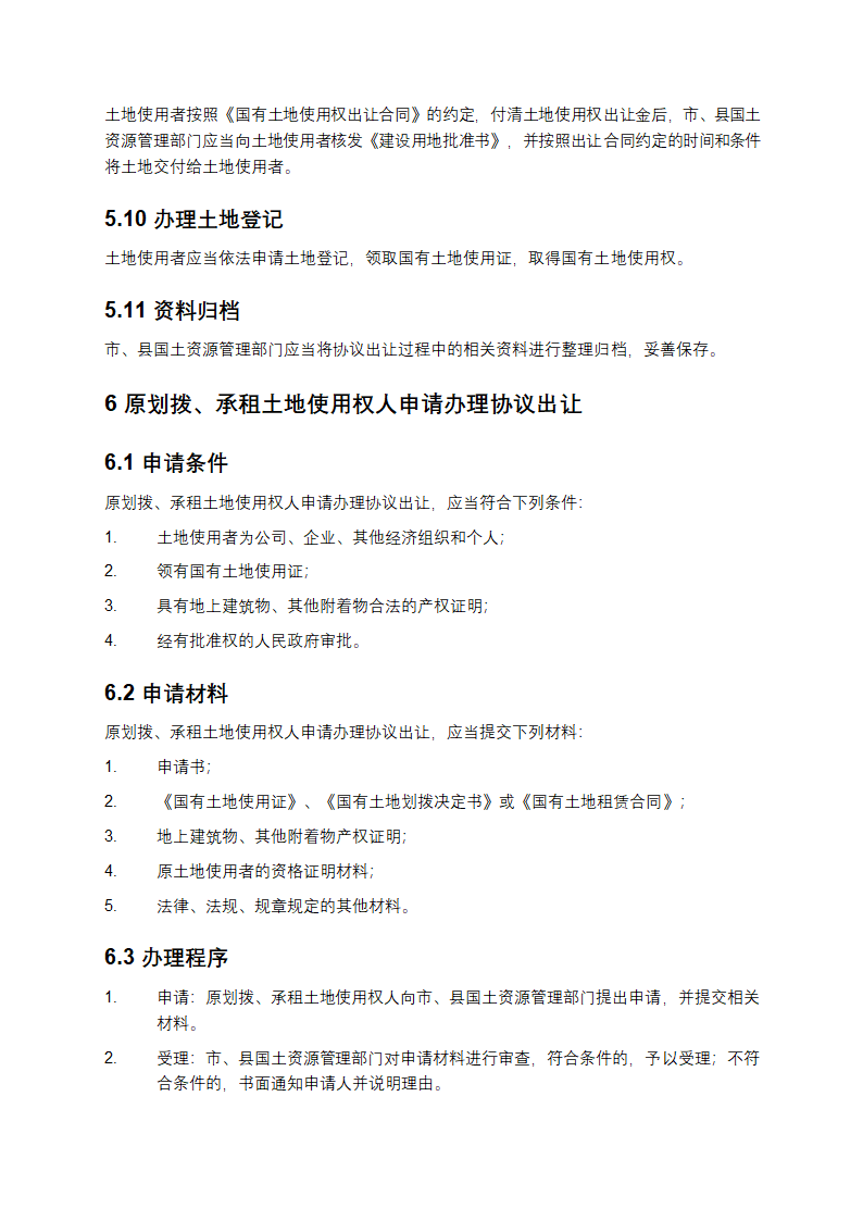 协议出让国有土地使用权规范第5页