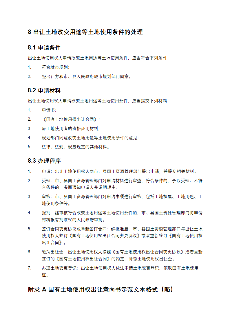 协议出让国有土地使用权规范第7页