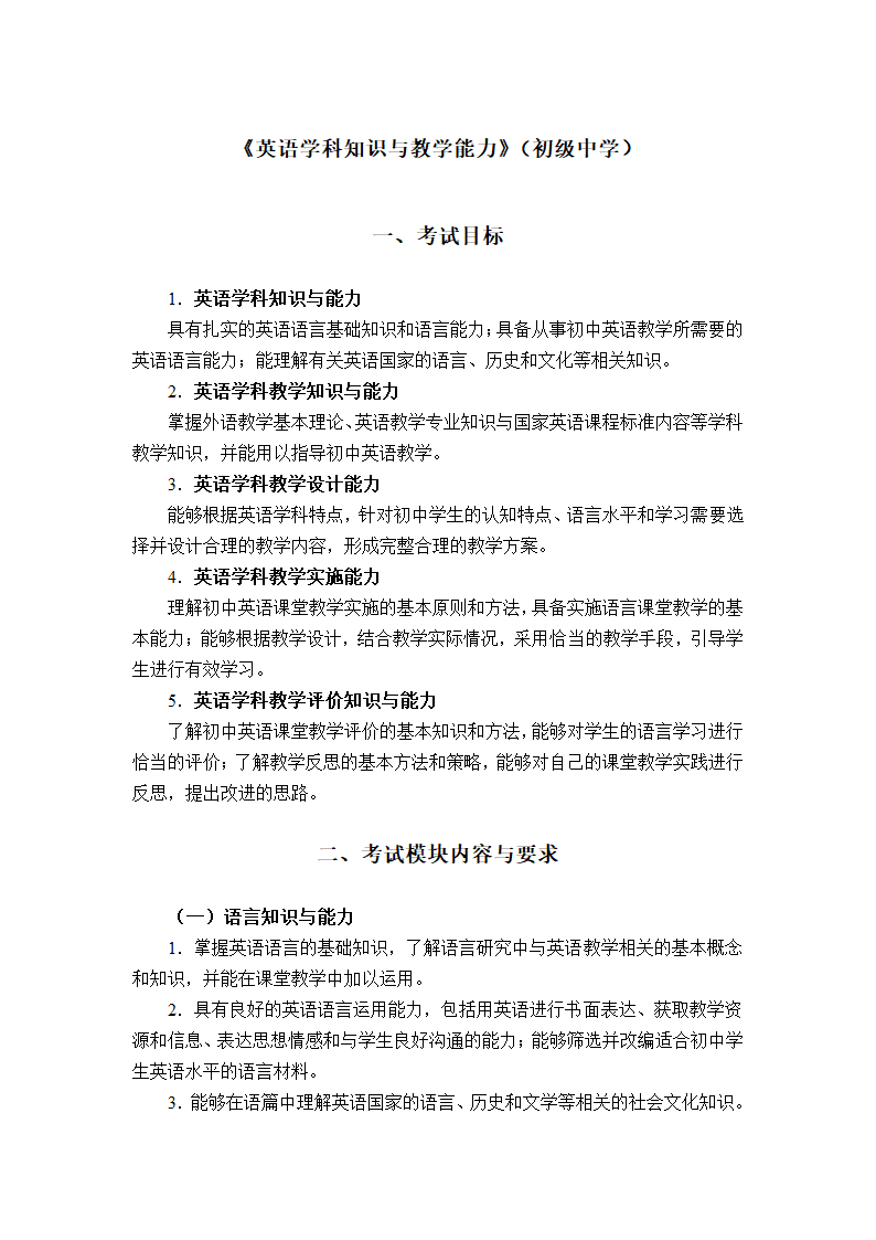 《英语学科知识与教学能力》（初级中学）