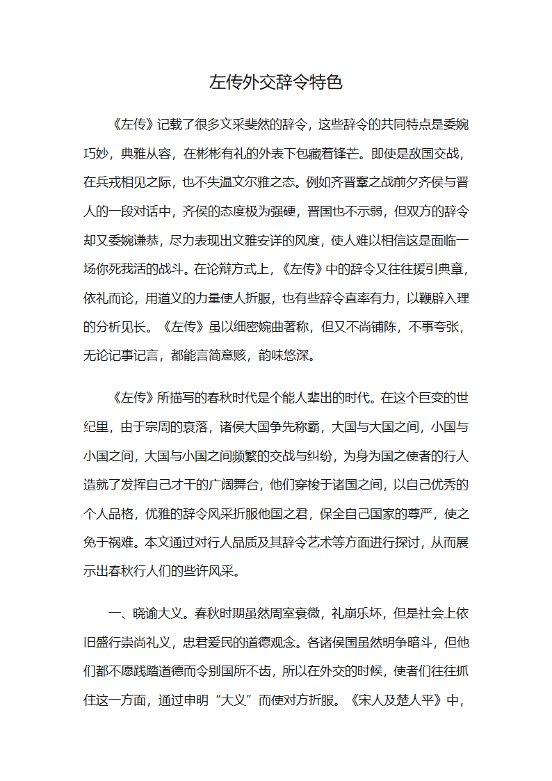 左传外交辞令特色第1页