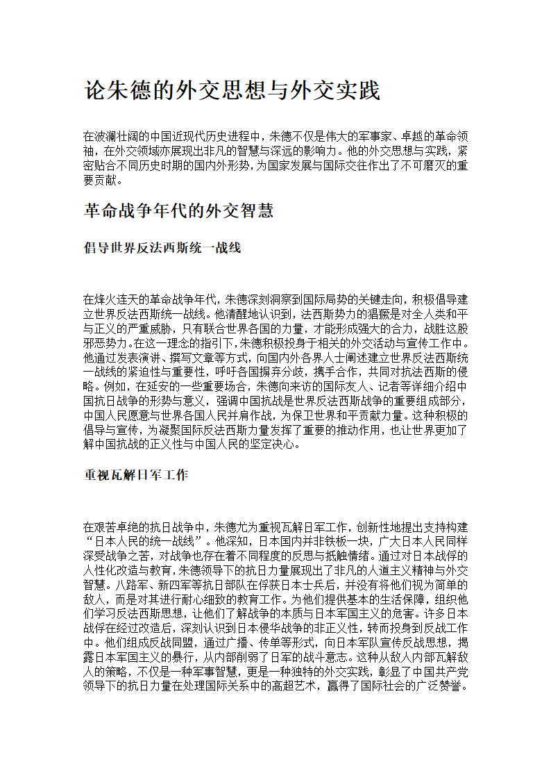 论朱德的外交思想与外交实践	第1页