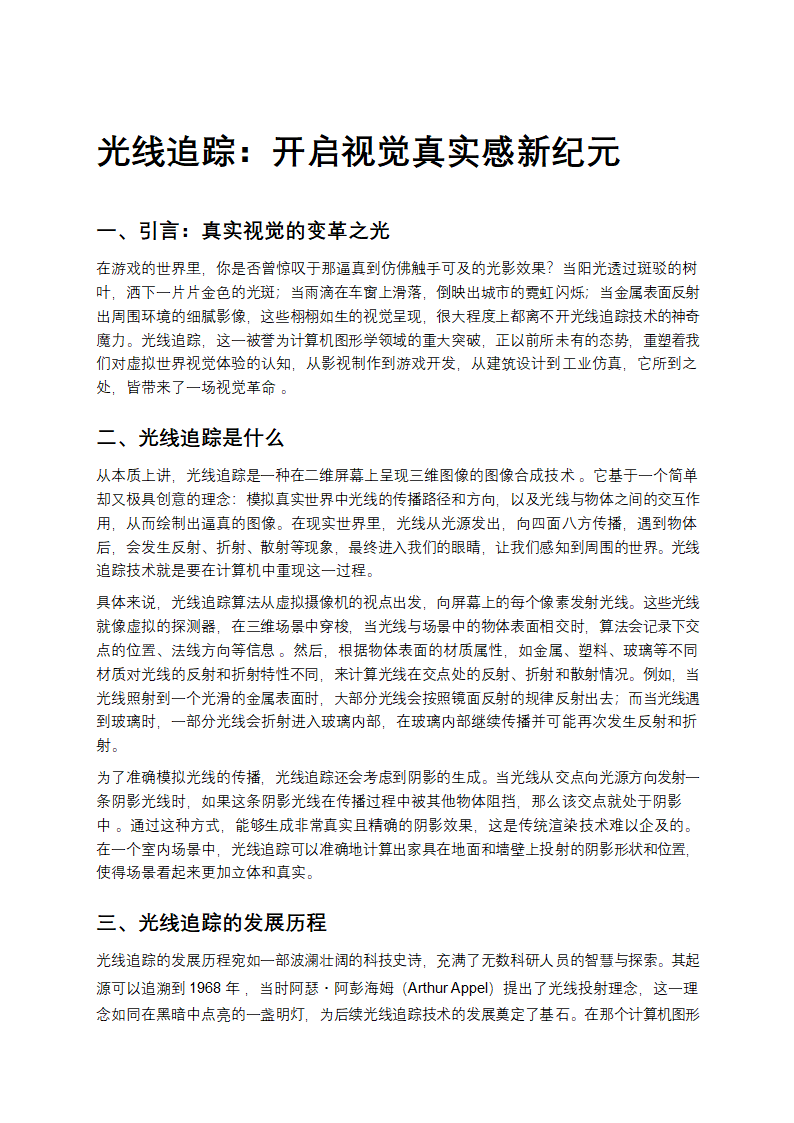 光线追踪：开启视觉真实感新纪元