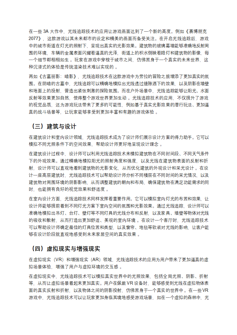 光线追踪：开启视觉真实感新纪元第5页