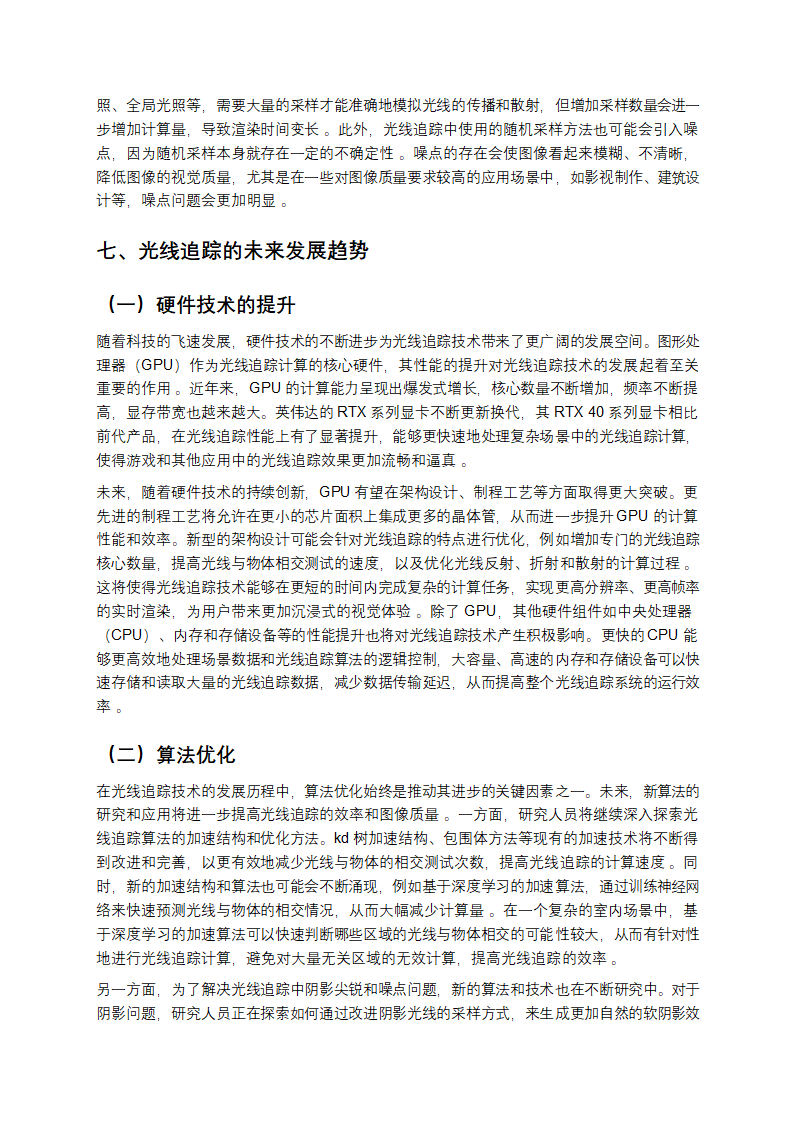 光线追踪：开启视觉真实感新纪元第7页