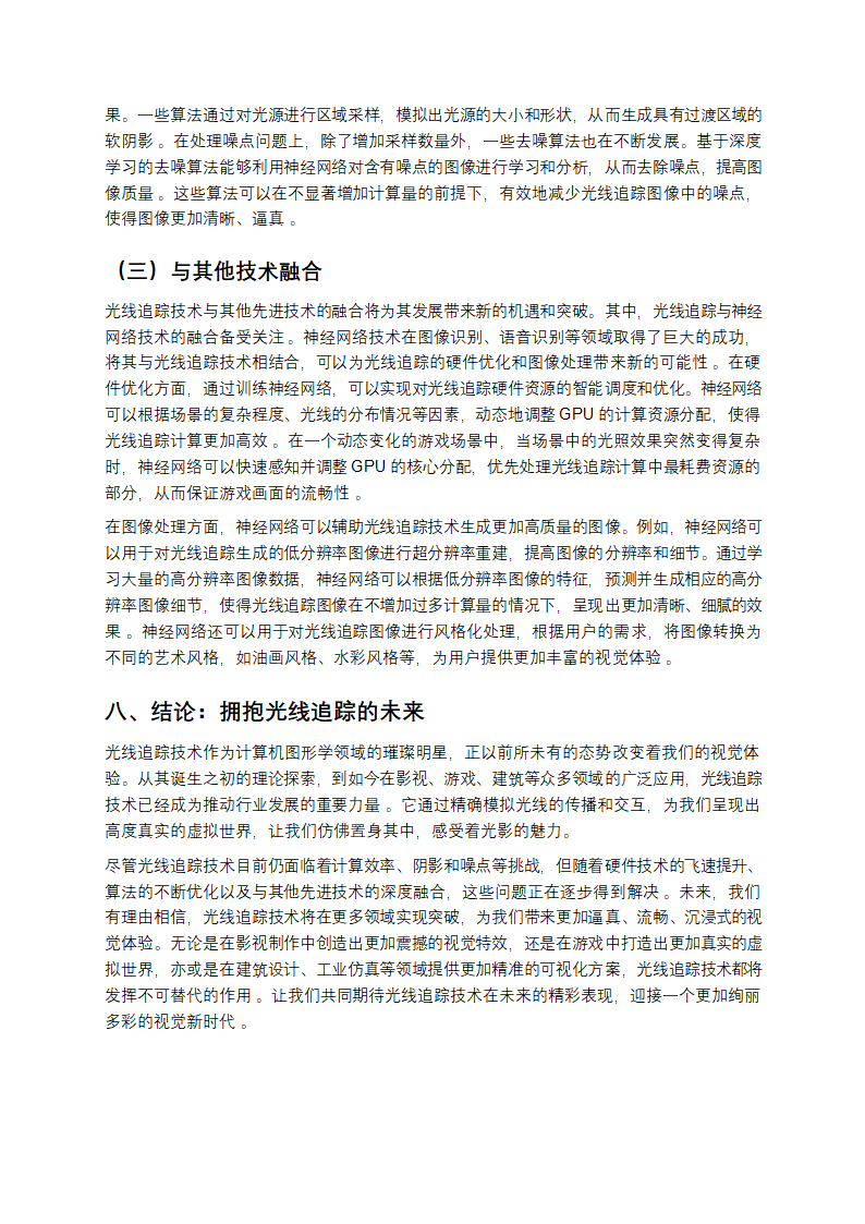 光线追踪：开启视觉真实感新纪元第8页