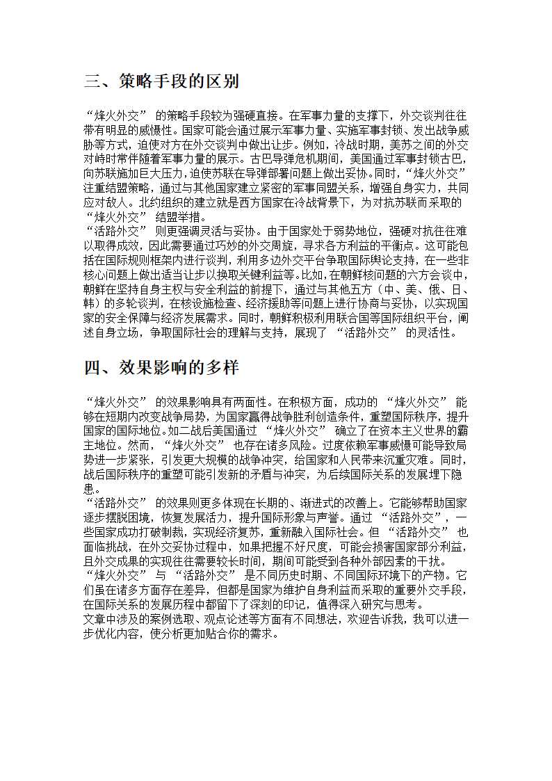 “烽火外交”与“活路外交”比较分析第2页