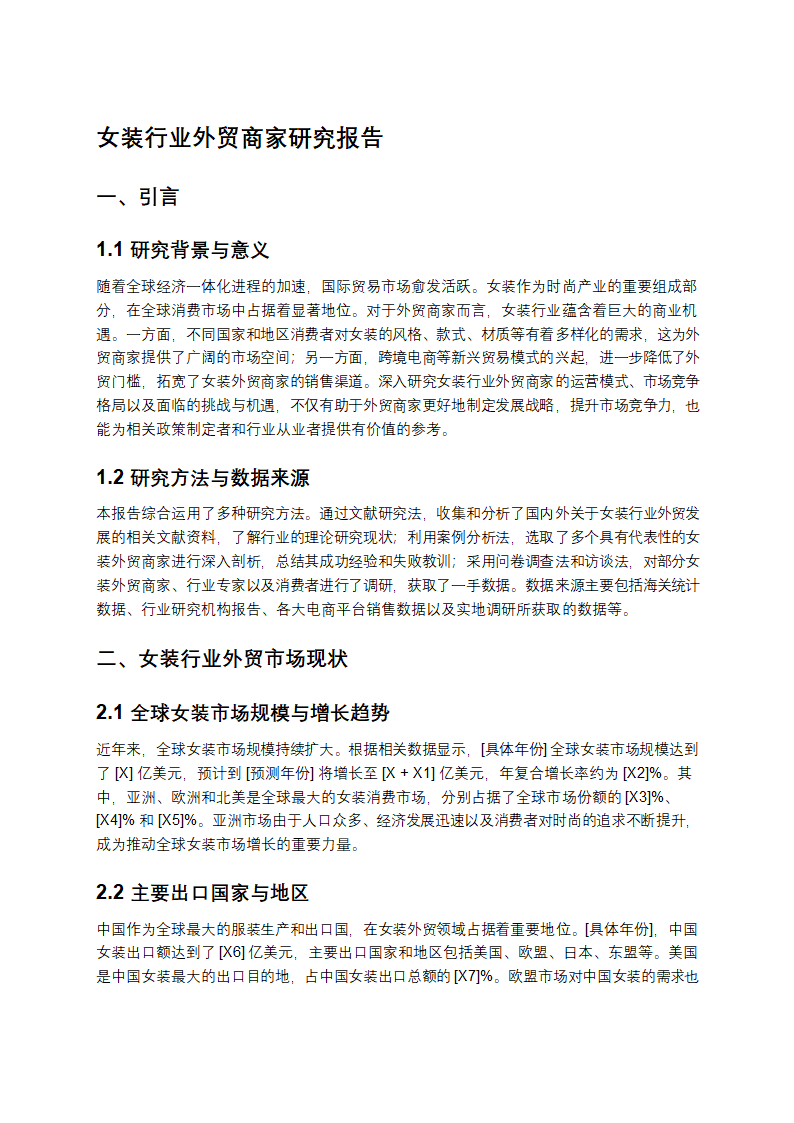 女装行业外贸商家研究报告