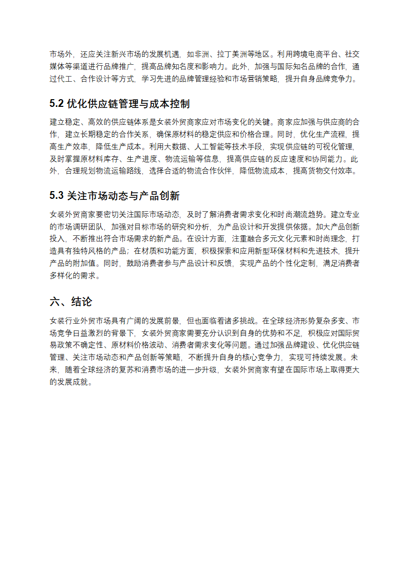 女装行业外贸商家研究报告第4页