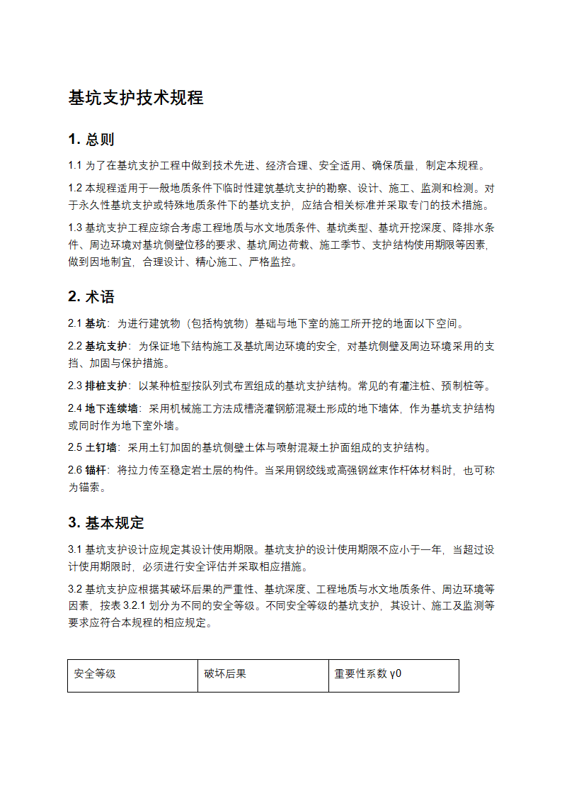 基坑支护技术规程