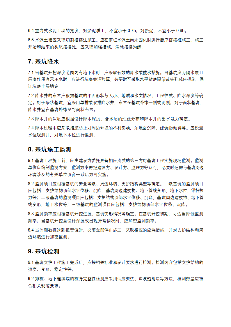 基坑支护技术规程第4页