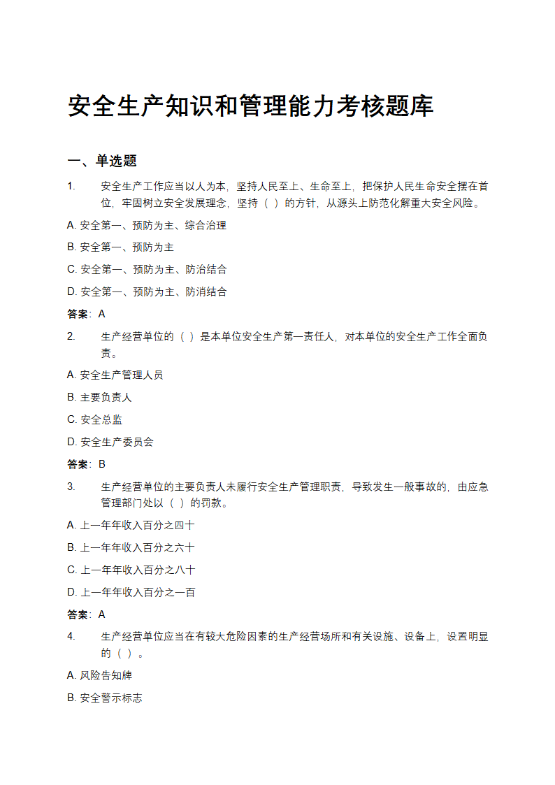 安全生产知识和管理能力考核题库