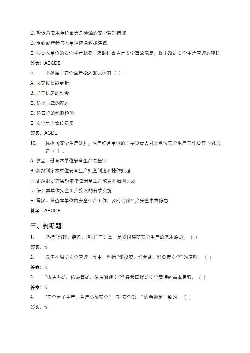 安全生产知识和管理能力考核题库第10页