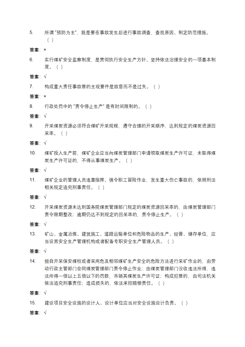 安全生产知识和管理能力考核题库第11页