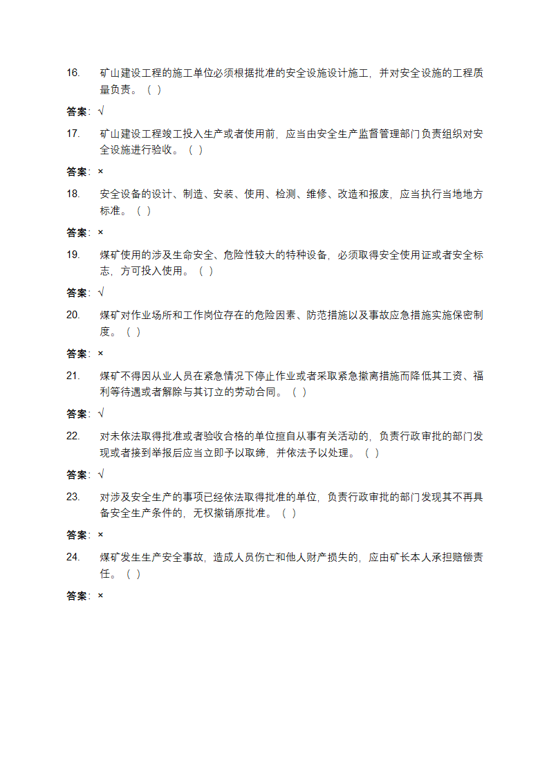 安全生产知识和管理能力考核题库第12页