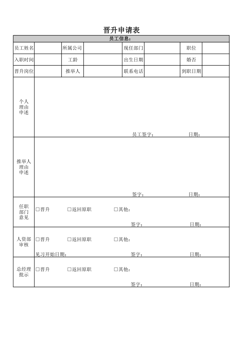 晋升申请表