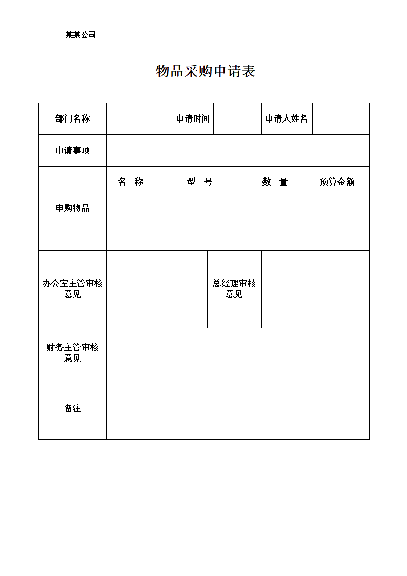 物品采购申请表