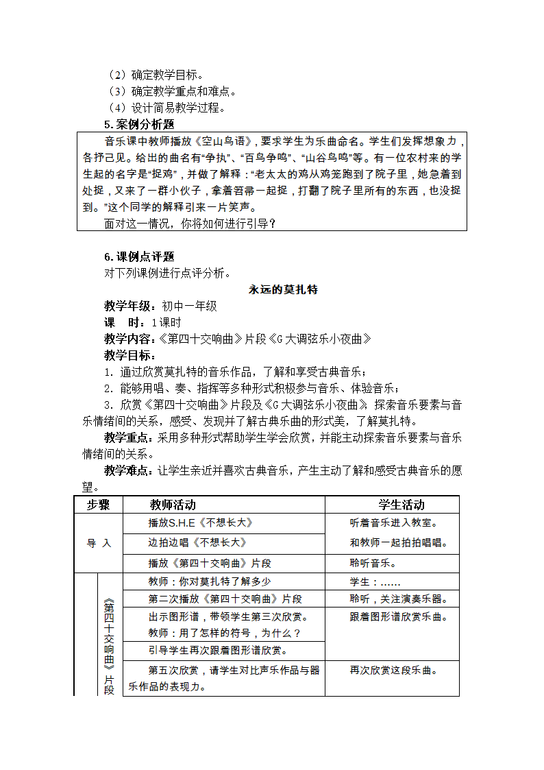 《音乐学科知识与教学能力》（初级中学）第5页