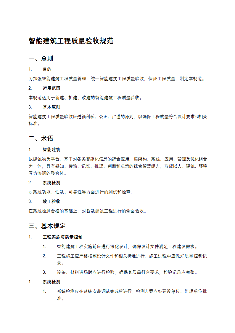 智能建筑工程质量验收规范