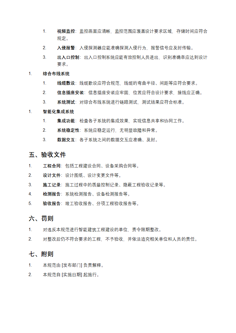 智能建筑工程质量验收规范第3页