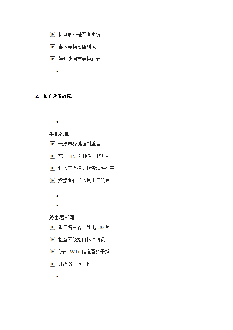 常见小故障应急处理指南第2页