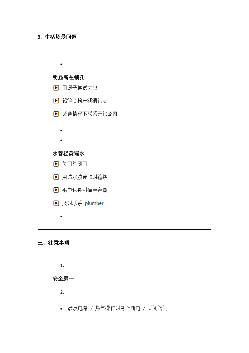 常见小故障应急处理指南第3页