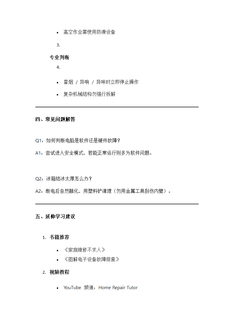 常见小故障应急处理指南第4页