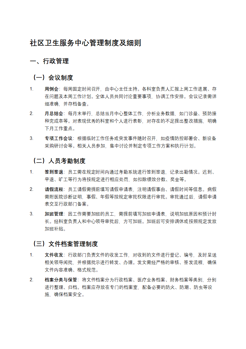 社区卫生服务中心管理制度及细则