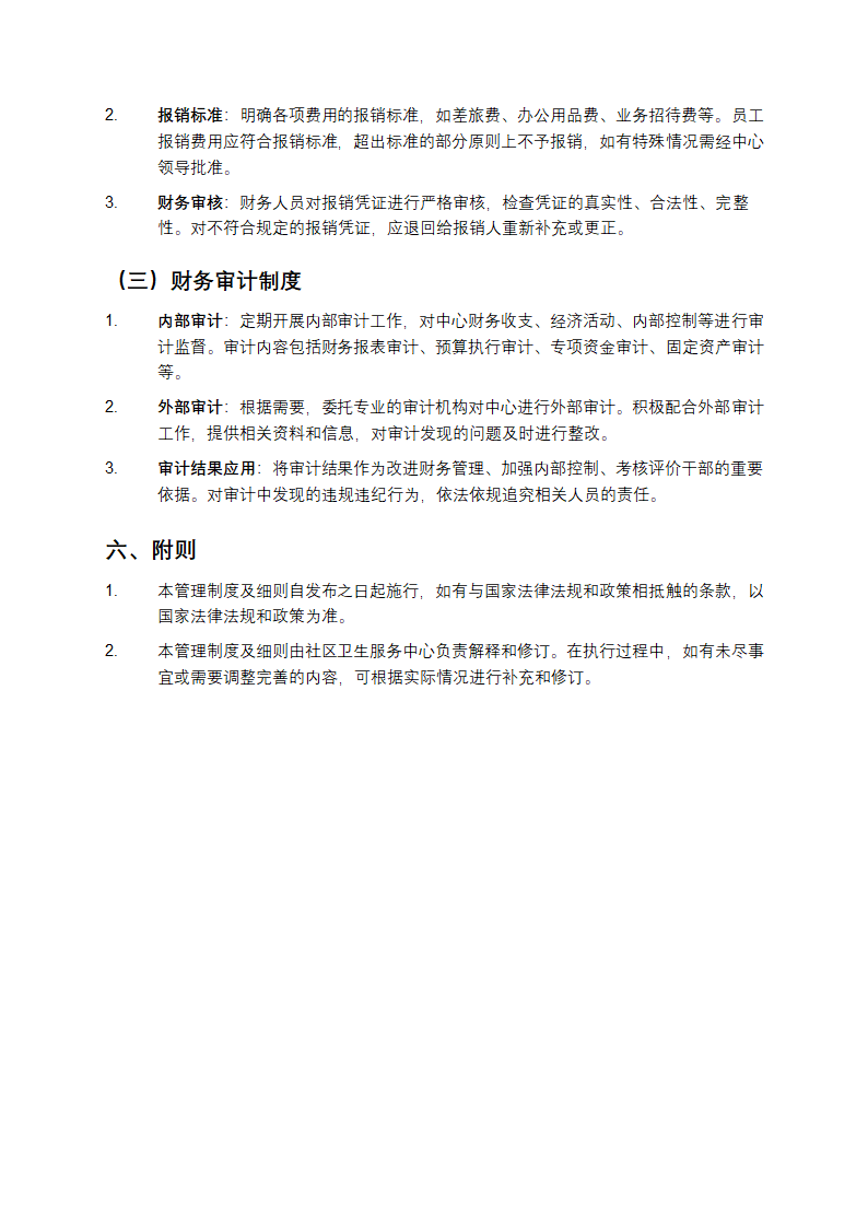 社区卫生服务中心管理制度及细则第5页