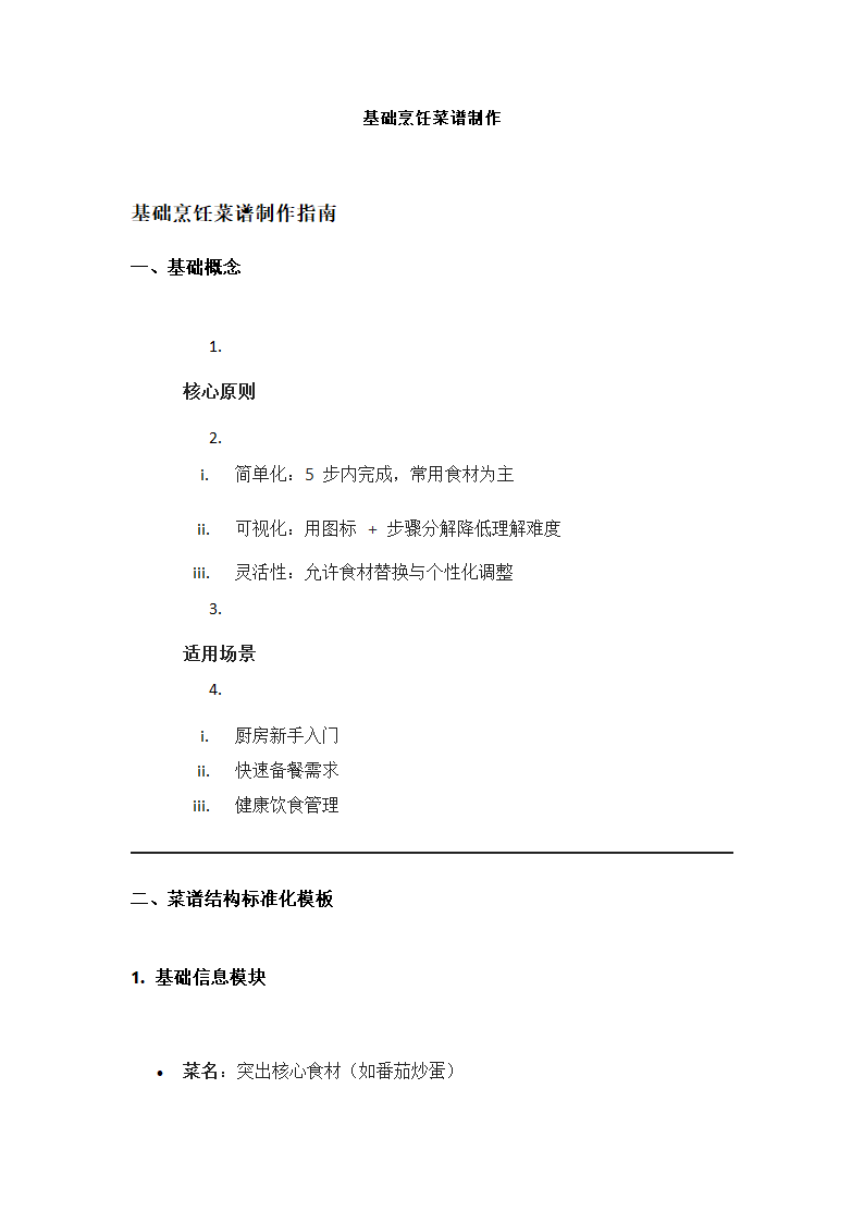 基础烹饪菜谱制作