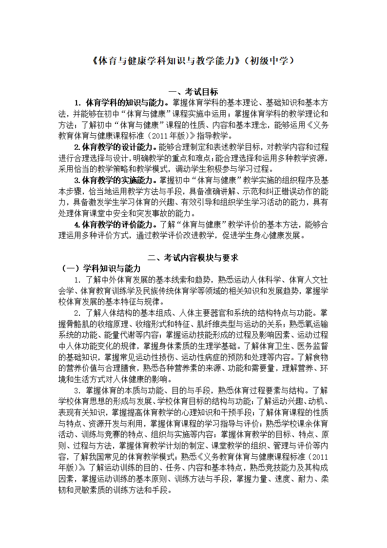 《体育与健康学科知识与教学能力》（初级中学）