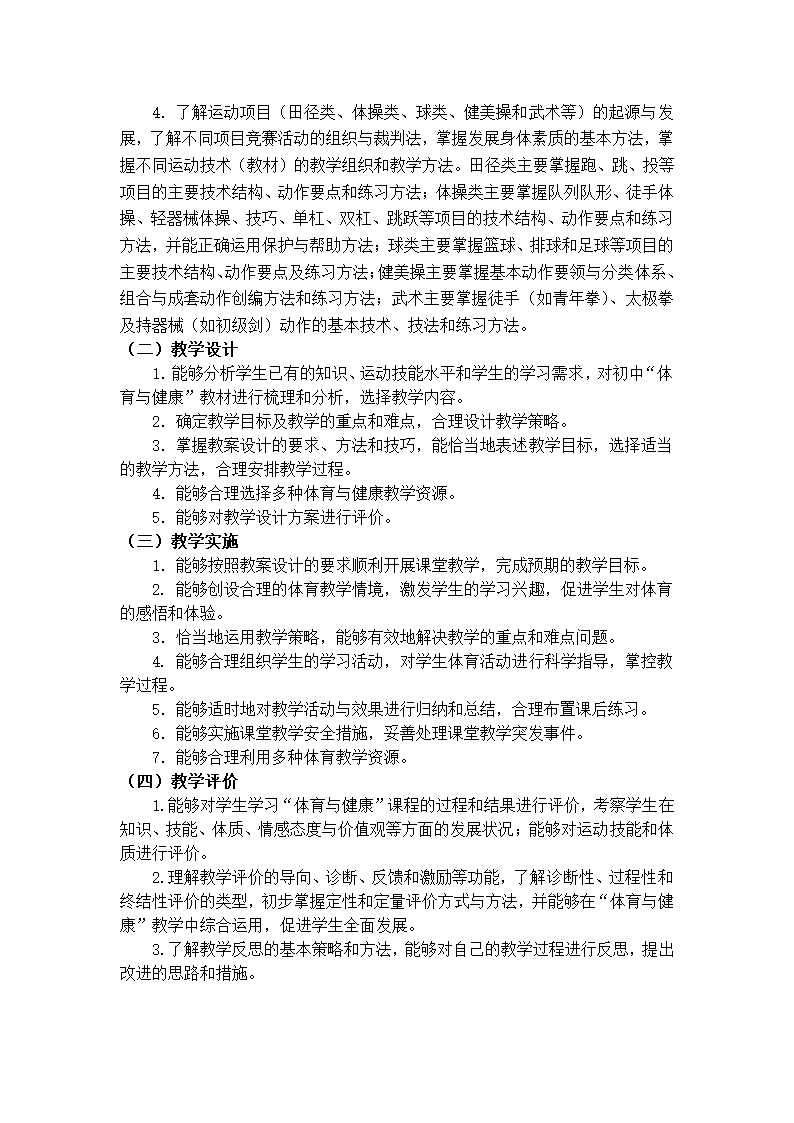 《体育与健康学科知识与教学能力》（初级中学）第2页