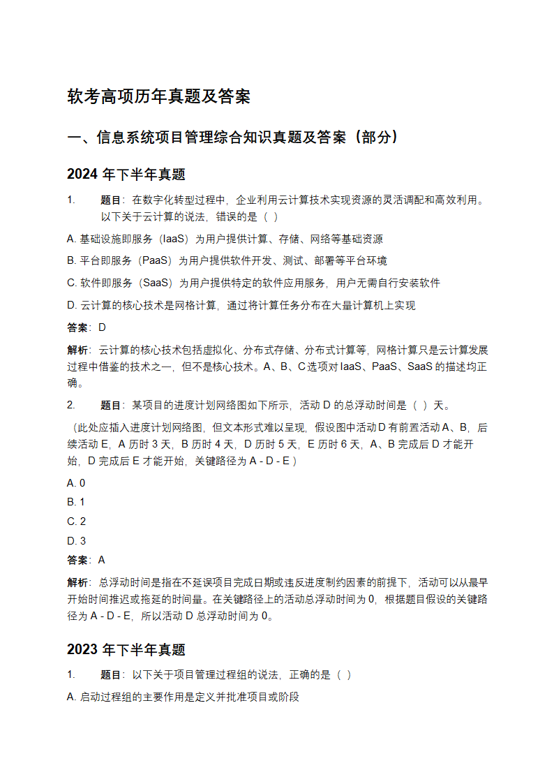 软考高项历年真题及答案