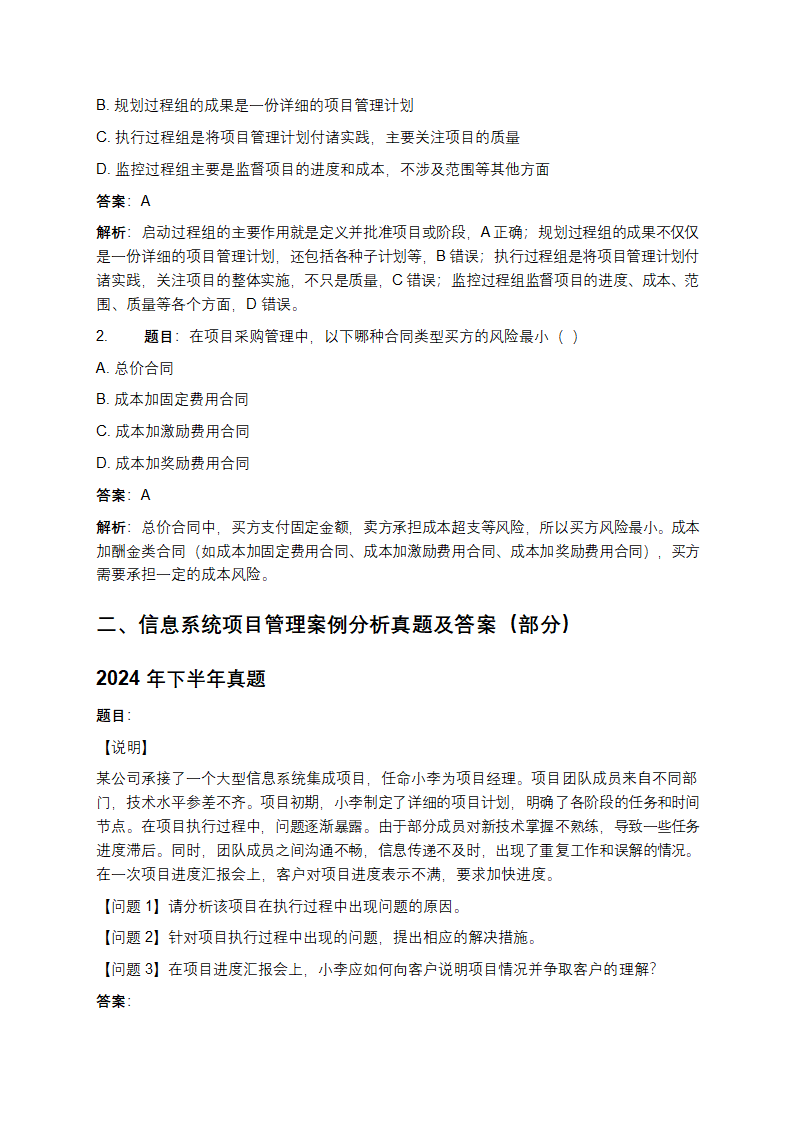 软考高项历年真题及答案第2页